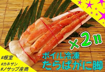 【北海道根室産】ボイル冷凍たらばがに脚2肩(計1.4kg) D-59003