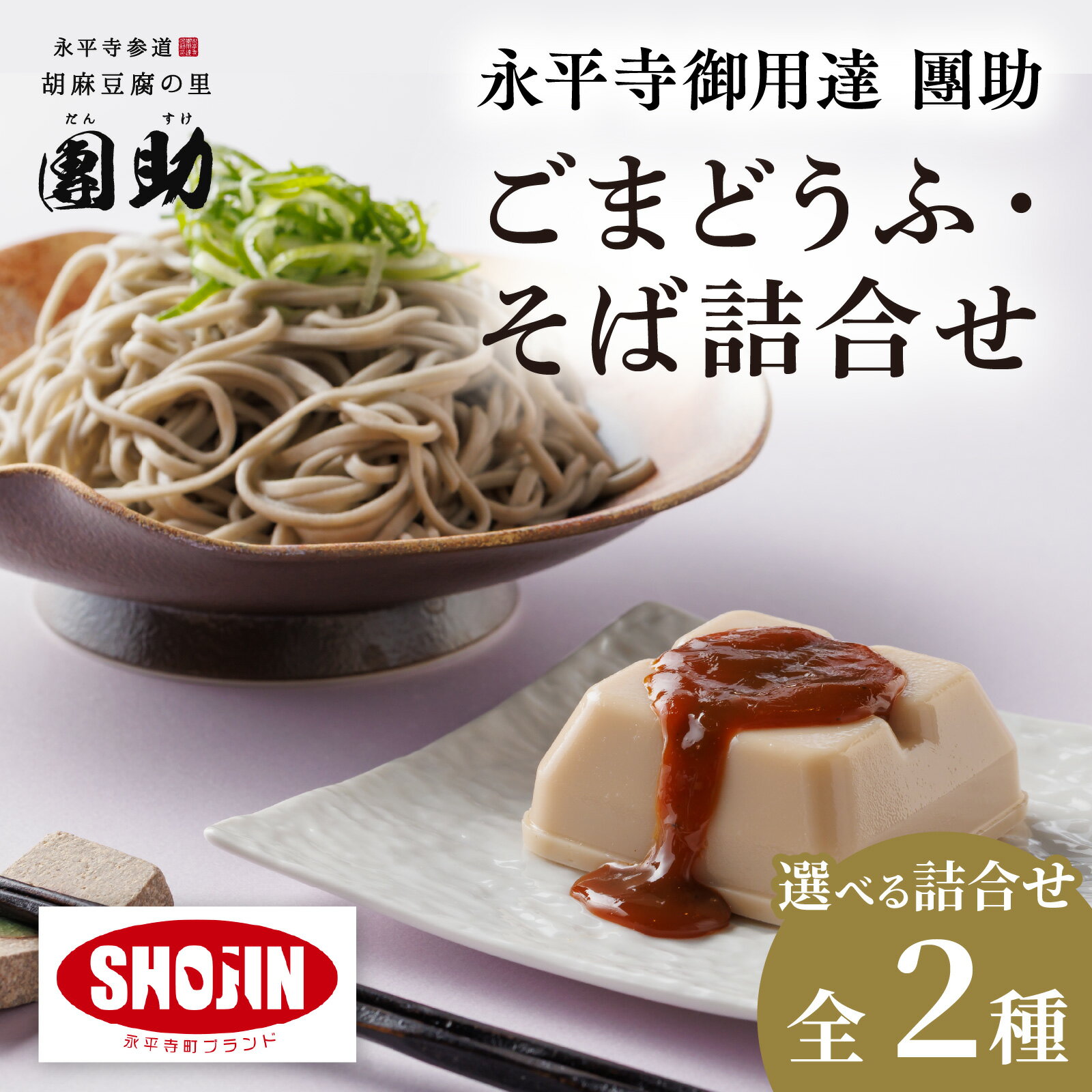 【ふるさと納税】【選べる詰合せ 全2種】永平寺御用達 團助 白ごまどうふ ／ 金ごまどうふ ／ 永平寺そば なまそば（つゆ付き） / 永平寺町 団助 精進料理 蕎麦 とうふ 豆腐 胡麻豆腐 詰め合わせ セット ギフト プレゼント 贈答