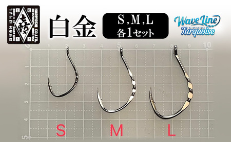 釣針 はりよし ウェーブラインターコイズ 白金 徳用 釣針【S・M・L 各1】
