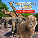 【ふるさと納税】富士サファリパーク入園券 大人2枚、小人1枚 サファリパーク 動物園 動物 餌やり えさやり ふれあい 子供 こども 家族 お出かけ スポット 裾野市 裾野　チケット・入場券・優待券