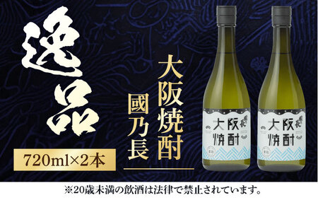 大阪焼酎　國乃長2本セット　大阪府高槻市/壽酒造[AOCL001] [AOCL001]