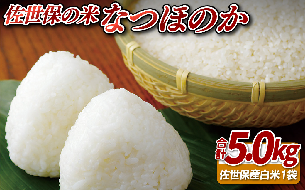 
            C304a 佐世保の米なつほのか(5kg)
          
