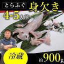【ふるさと納税】 【期間限定】とらふぐ 身欠き 900～950g 干しひれ付き 冷蔵 フグ 河豚 長門市 (1376)