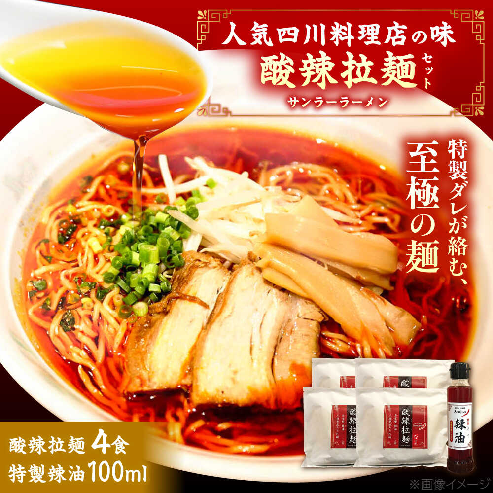 【ふるさと納税】 ラーメン 辛すぎるけどクセになる！ドンシュー酸辣拉麺セット ラーメン 4食 辣油 ラー油 酸辣湯麺 サンラータンメン スーラータンメン らーめん 拉麺 中華麺 生麺 麺類 激辛 辛い 贈り物 人気 おすすめ 島根県雲南市/株式会社　呑舟[AIAX001]