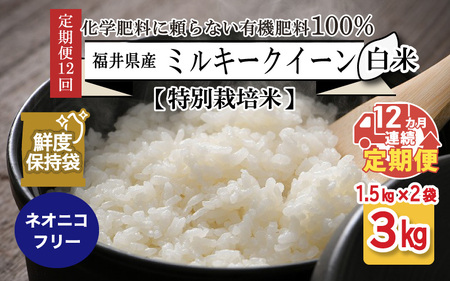 【先行予約】 【令和7年産・新米】【12ヶ月連続お届け】【特別栽培米】福井県産 ミルキークイーン 1.5kg × 2袋 計3kg (白米) ～化学肥料にたよらない100%の有機肥料～ ネオニコフリー スタンドパック 【保存に便利】 【2025年10月上旬以降順次発送予定】 [H-13402_01]