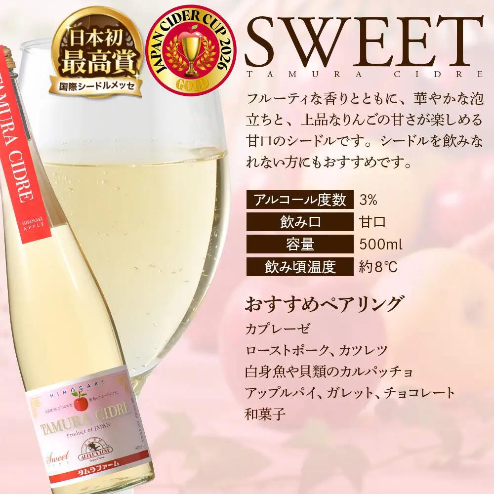 シードル タムラシードルセットTMB-SDS（SWEET・DRY・赤りんごラベル 500ml×各1本 計3本） 青森県弘前市 タムラファーム りんごのお酒