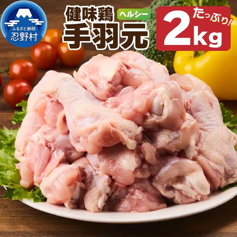山梨県産＜健味鶏＞手羽元　２kgセット