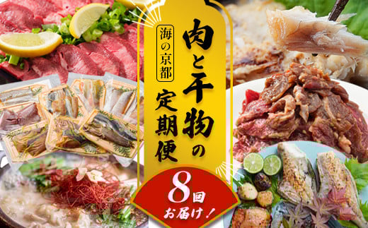 【定期便・毎月お届け】海の京都 肉と干物の定期便 8回 【 魚 肉 新鮮 定期便 干物 ホルモン ハラミ もつ鍋 焼き肉 牛タン 鯖 すき焼き 赤身 人気 おすすめ 牛肉 食べ比べ 京都 舞鶴 】