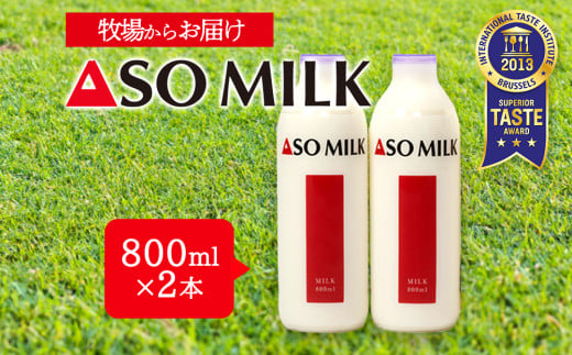国際コンクールで最高峰の”三ツ星”を受賞！！高級寝台列車の朝食に採用された【ASOMILK 800ml×2本】 2本セット お試し 阿蘇ミルク 阿部牧場 ASOMILK ミシュラン 3つ星 受賞 牛乳 牧場 牧場直送 人気 お取り寄せ ギフト 贈り物 おすすめ 搾りたて 贅沢 濃厚 乳製品 ご褒美 新鮮 上質 ふるさと納税 国産 手土産 お礼 御礼 熊本県 阿蘇市