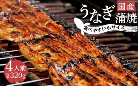 国産鰻蒲焼き 約計320g うなぎ 鰻