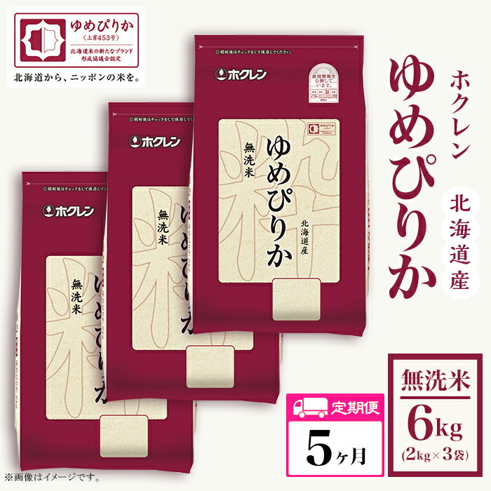【ふるさと納税】（無洗米6kg）【5ヶ月定期配送】ホクレンゆめぴりか