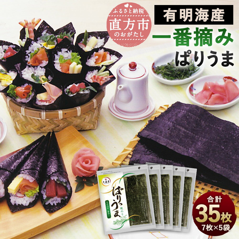 【ふるさと納税】【有明のり】ぱりうま 焼のり 合計35枚 7枚×5袋 一番摘み セット 海苔 焼き海苔 板のり 乾のり 九州産 手巻き おにぎり 送料無料