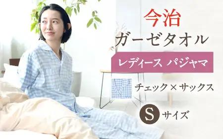 【Sサイズ：チェック：サックス】今治ガーゼタオル レディース パジャマ[OAW002-17] パジャマ