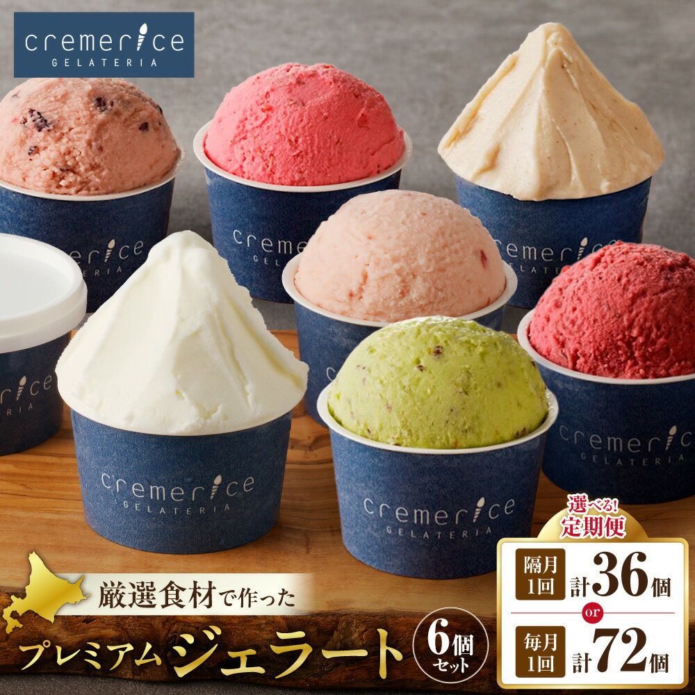 【ふるさと納税】 定期便 ジェラート 【 選べる お届け内容 】 6回 12回 90ml×6個 セット 36個 72個 フレーバー おまかせ クレメリーチェ プレミアムジェラート アイス スイーツ デザート 詰め合わせ 食べ比べ お取り寄せ 毎月 隔月 ギフト 冷凍 北海道 札幌市