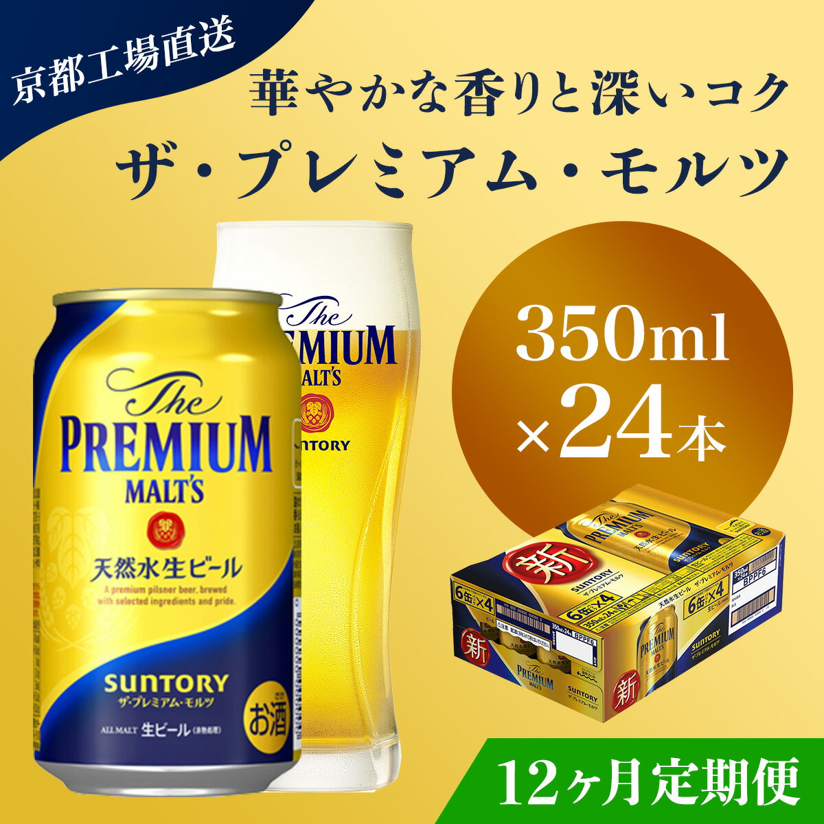 【ふるさと納税】 ≪12ヶ月定期便≫【京都直送】＜天然水のビール工場＞京都産 ザ・プレミアム・モルツ　350ml×24本 計12回お届けふるさと納税 定期便 12か月 ビール サントリー プレミアムモルツ アルコール 工場 直送 天然水 モルツ プレモル 京都府 長岡京市 NGAG21