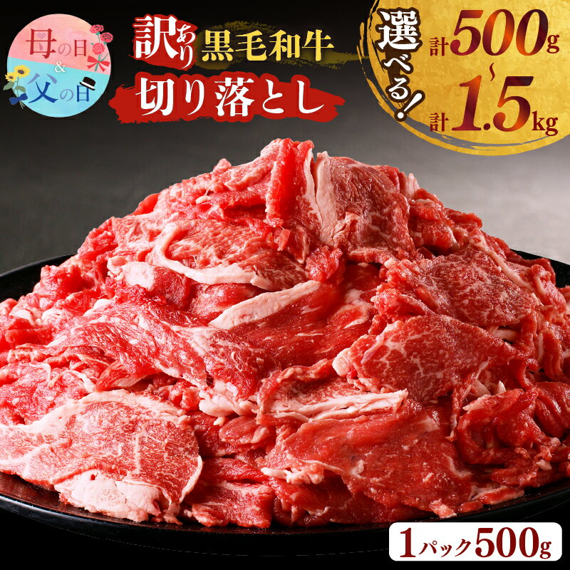 【ふるさと納税】【内容量が選べる】 月数量限定 訳あり 黒毛和牛 切り落とし 500g 1kg 1.5kg 肉 牛 牛肉 国産 赤身 おすすめ おかず お弁当 晩ご飯 おつまみ 牛丼 肉じゃが 炒め物 和牛 食品 小分け 小間切れ 詰め合わせ 冷凍 宮崎県 都農町 送料無料 母の日 父の日