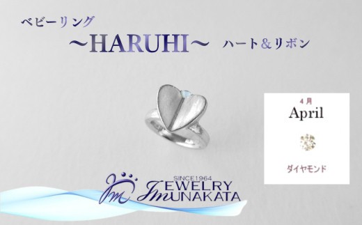 ジュエリームナカタ　【4月 ダイヤモンド】 ベビーリング　～HARUHI～（ハート＆リボン）　シルバー製／チェーンなし【11100-2314】