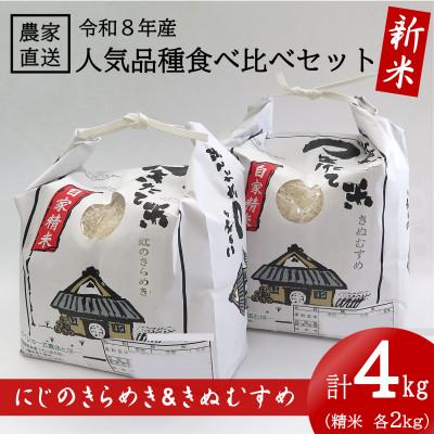 ふるさと納税 日高町 ★令和8年産 新米★ にじのきらめき &amp; きぬむすめ 各2kg(計4kg) 食べ比べセット