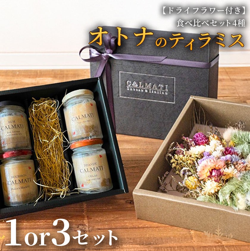 
                  【ドライフラワー付き】オトナのティラミス食べ比べ（4種）セット ノンアル・ラム・バーボン・ブランデー 選べる 1セット 3セット 《30日以内に出荷予定(土日祝除く)》CALMATI 和歌山県 岩出市 ケーキ スイーツ デザート お菓子 ティラミス
                