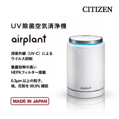 ふるさと納税 みよし市 シチズンUV除菌空気清浄機 airplant