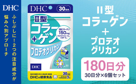 75715_DHC Ⅱ型コラーゲン+プロテオグリカン30日分 6個セット(180日分) 90粒×6個