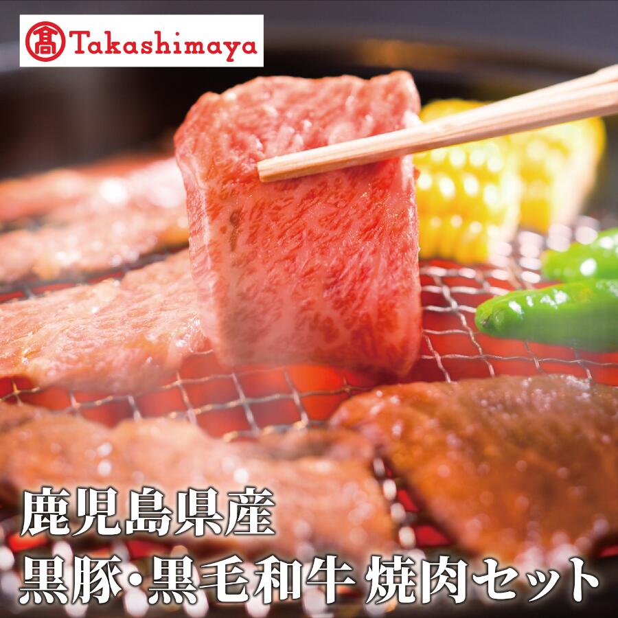 【ふるさと納税】＜高島屋選定品＞鹿児島県産黒豚・黒毛和牛焼肉セット(黒豚バラ250g、黒毛和牛友バラ200g)【水迫畜産】