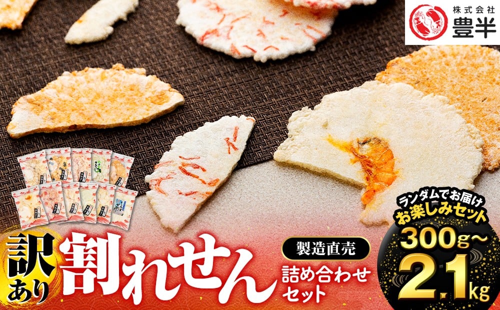 
                  容量選べる 割れせん 約300g~2.1kg(1袋150g) 小分け えびせんべい セット 訳あり 折れせんべい 詰め合わせ エビせんべい われせん えびせんべい 海老せんべい エビせんべい 海老煎餅 えびせんべい 海老せんべい えびせんべい センベイ 煎餅 senbei SENBEI おせんべい 美味しいせんべい 人気せんべい 愛知県 南知多町 人気 おすすめ 家庭用 わけあり 規格外 不揃い
                