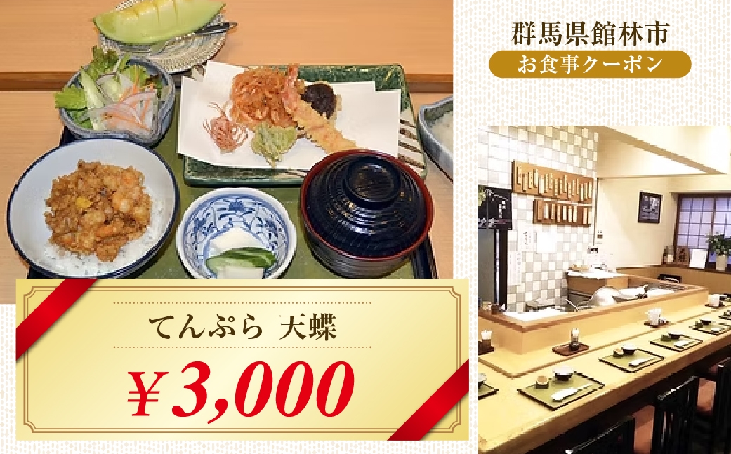 てんぷら 天蝶の3,000円分クーポン券 ｜ 体験チケット 館林で使える チケット 利用券 お出かけ 館林観光 体験型 現地利用 外食 お店で使える お出かけ先 旅行の予定 群馬観光 館林で体験 レストラン利用 体験プラン 施設利用券 群馬県 館林市