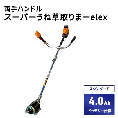 ふるさと納税 加西市 スーパーうね草取りまーelex　スタンダード　両手ハンドル　4.0Ah[No5698-2371]