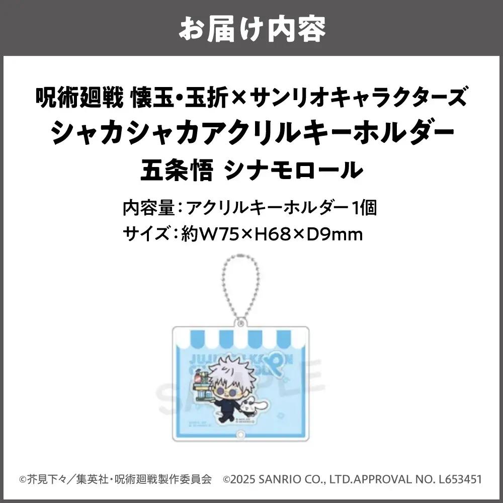 呪術廻戦 懐玉・玉折 × サンリオキャラクターズ シャカシャカアクリルキーホルダー  五条悟 シナモロール_OS097-0008-01