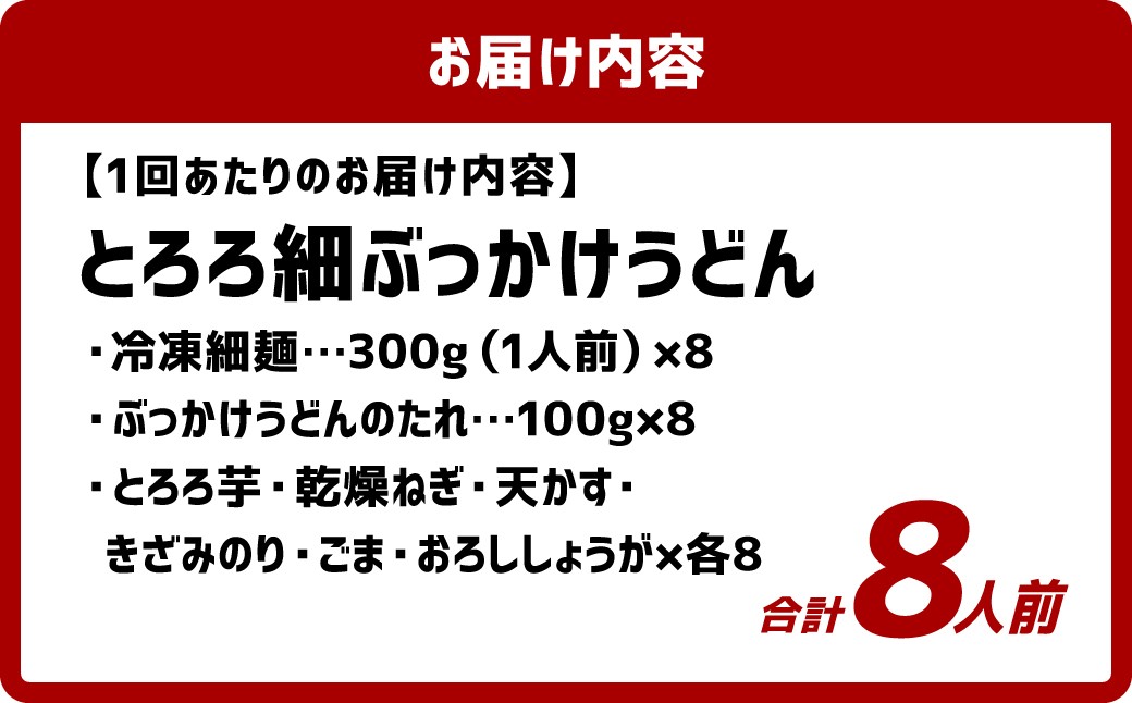 【6ヶ月定期便】とろろ細ぶっかけうどん 8人前×6回