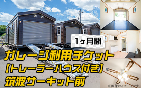 ガレージ利用チケット【トレーラーハウス付き】 筑波サーキット前（1ヶ月間）【 利用チケット レンタルチケット ガレージチケット 駐車場チケット ドライバーチケット 】