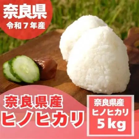 【令和7年産】奈良県産 ヒノヒカリ 精米 5kg_ 精米 米     米 こめ コメ_【1454613】