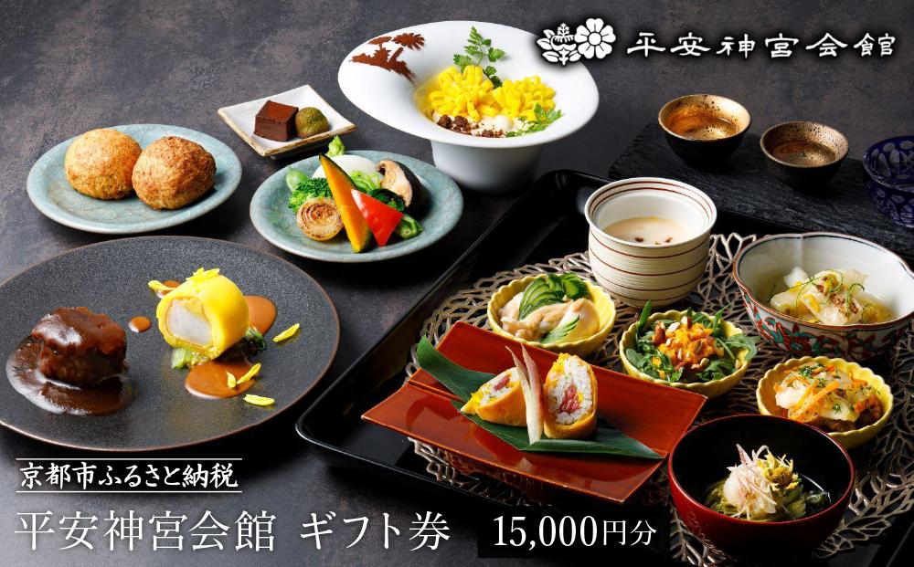 【平安神宮会館】ギフト券 15,000円 ［ 京都 岡崎 名勝 庭園 特別感 京フレンチ 割引 チケット ギフト券 食事券 人気 おすすめ レストラン カフェ ふるさと納税 ］ 261009_A-TQ006