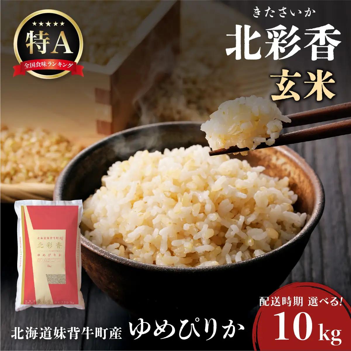 令和8年産 ゆめぴりか 玄米 10kg 2027年4月発送 | こめ コメ
