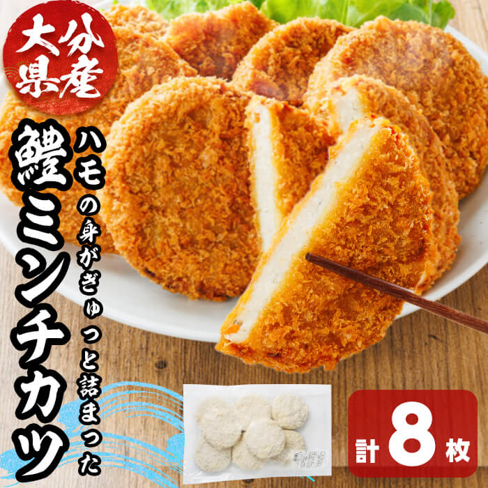 【ふるさと納税】ハモミンチカツ(計8枚) 鱧 はも 冷凍 惣菜 カツ 揚げるだけ フライ おかず 勝負めし【101901500】【上野水産】