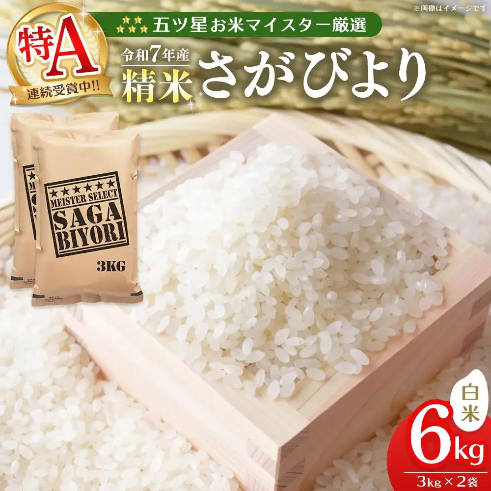 【スピード発送】令和7年産米 五ツ星お米マイスター厳選 さがびより 白米 6kg(3kg×2袋) K103102