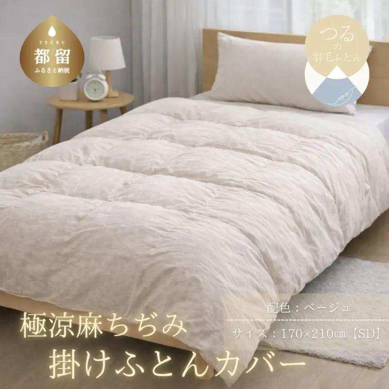 極涼麻ちぢみ掛けふとんカバーSDサイズ【ベージュ】