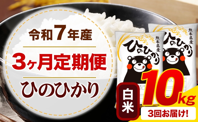 
            【3ヶ月定期便】 令和7年産 白米 ひのひかり 定期便 10kg《お申し込みの翌月から出荷》熊本県産 ふるさと納税 精米 ひの 米 こめ ふるさとのうぜい ヒノヒカリ コメ お米
          