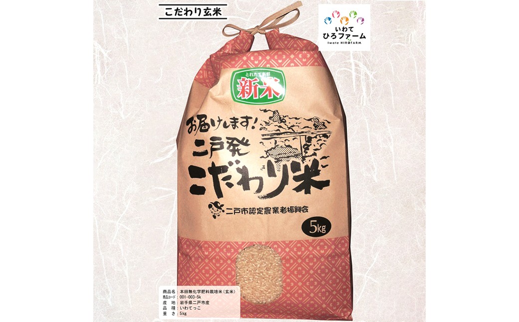 いわてっこ 玄米 5kg