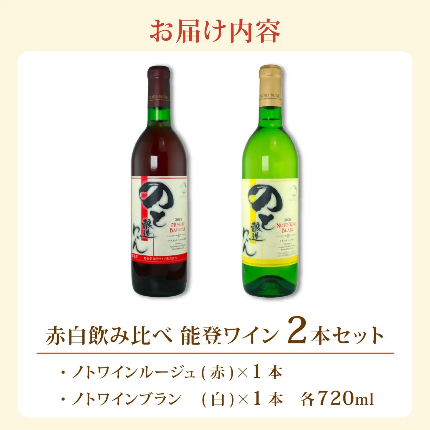 赤白飲み比べ 能登ワイン2本セット/ ワイン ぶどう