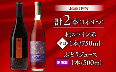 奥出雲葡萄園 杜のワイン赤・ぶどうジュースセット   国産 ジュース セット 島根県雲南市/有限会社奥出雲葡萄園 [AICS026]