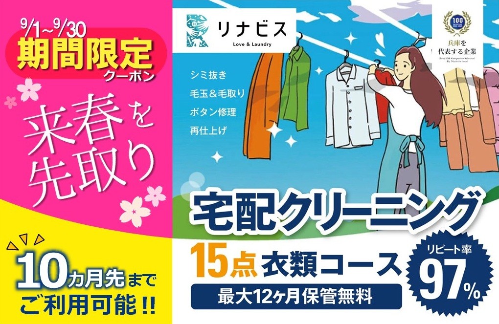 
【リナビス】クリーニング衣類15点セットクーポン≪保管付≫（66-20）
