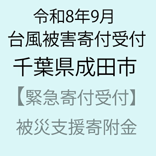 【ふるさと納税】【令和8年9月台風被害支援緊急寄附受付】千葉県成田市災害応援寄附金（返礼品はありません）