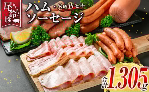 【PREMIUM PORK】 尾鈴豚 ハム ソーセージ 詰め合わせ 合計1305g 8種 Bセット 宮崎県産