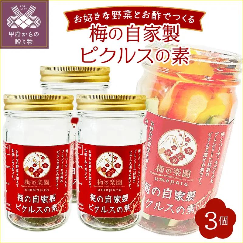 梅の自家製ピクルスの素　3個セット