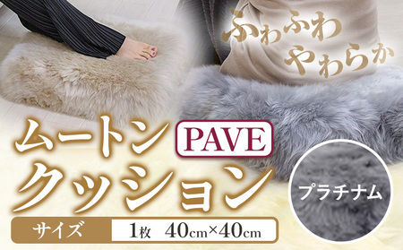 ムートン プフ クッション PAVE プラチナム 40cm × 40cm 1個 