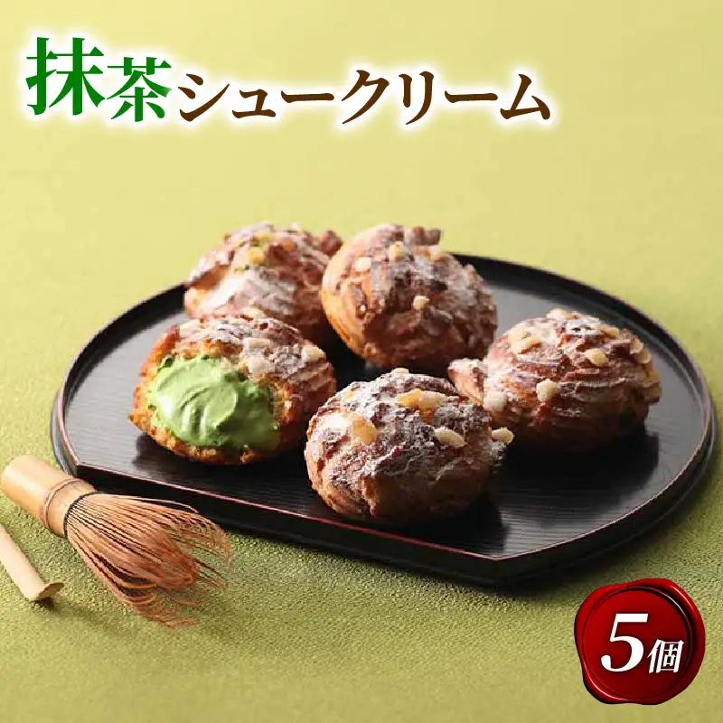 宇治抹茶シュークリーム 5個 抹茶スイーツ 京都 洋菓子