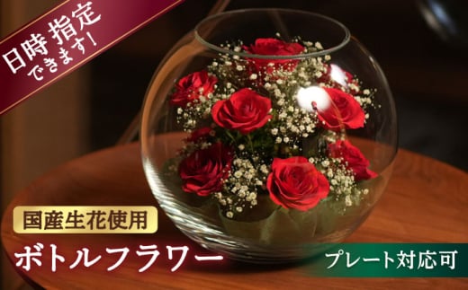 【プレート対応可】ボトルフラワー B-N 花 はな ハナ フラワー ドライフラワー ギフト プレゼント フラワーアレンジメント 広川町 / 株式会社レンデフロール [AFAW009]