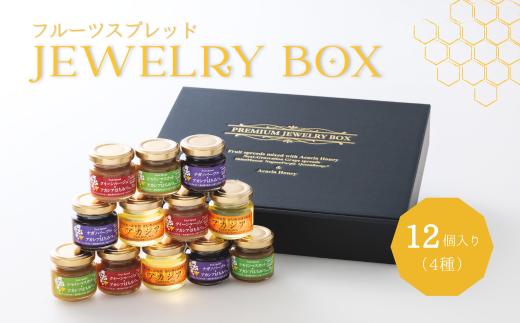 TK29 ジュエリーボックス 新世代ぶどうのスプレッドとアカシア蜂蜜の詰め合わせ 【12個入】 // 長野県 南信州 ぶどう シャインマスカット ナガノパープル クインルージュ 寒天 はちみつ ハチミツ 高級蜂蜜 ギフト 詰合せ 無添加 無加糖 スプレット ジャム
